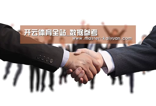 开云体育全站_数据参考