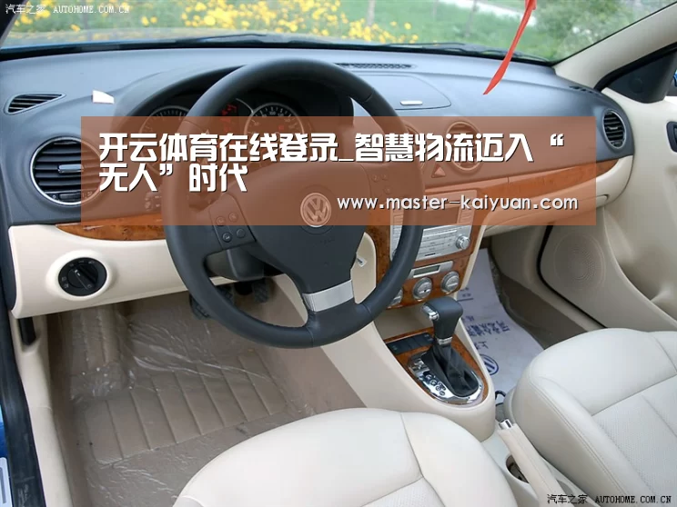 开云体育在线登录_智慧物流迈入“无人”时代