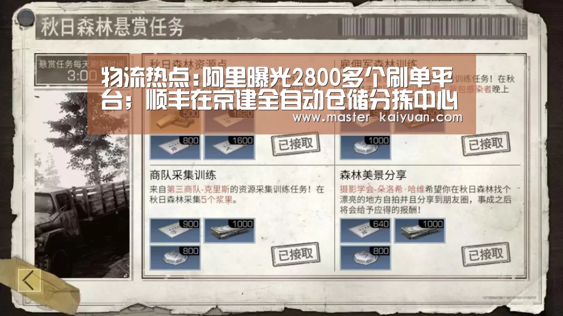 物流热点:阿里曝光2800多个刷单平台；顺丰在京建全自动仓储分拣中心..._开元棋牌电脑版