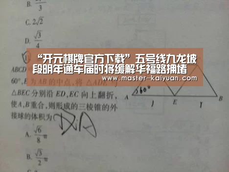 “开元棋牌官方下载”五号线九龙坡段明年通车届时将缓解华福路拥堵