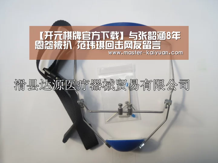【开元棋牌官方下载】与张韶涵8年恩怨被扒 范玮琪回击网友留言(图2) 开元棋牌官方下载
