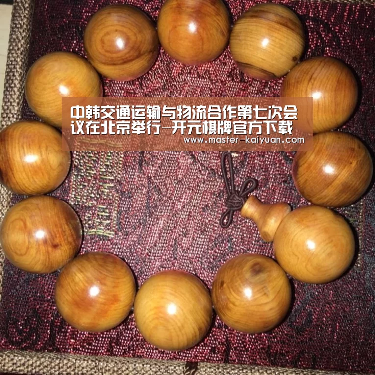 中韩交通运输与物流合作第七次会议在北京举行-开元棋牌官方下载