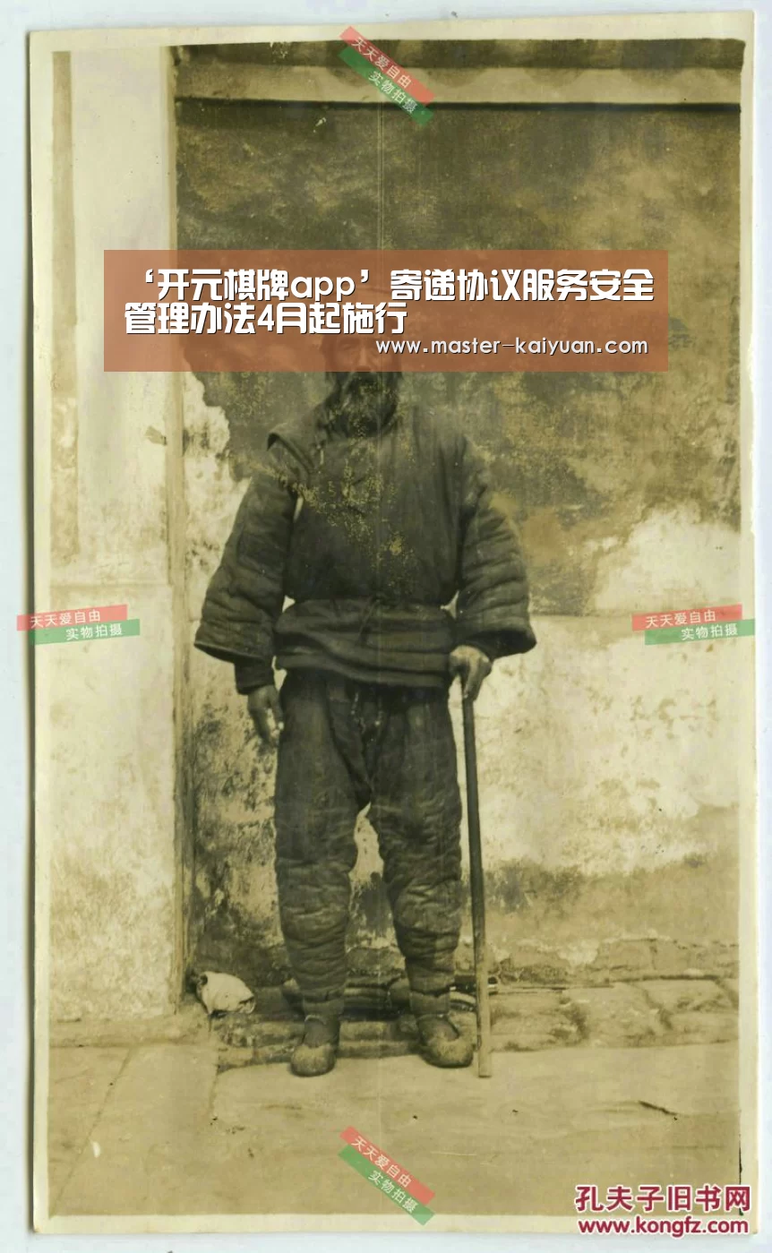 ‘开元棋牌app’寄递协议服务安全管理办法4月起施行