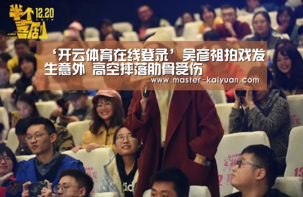 ‘开云体育在线登录’吴彦祖拍戏发生意外 高空摔落肋骨受伤
