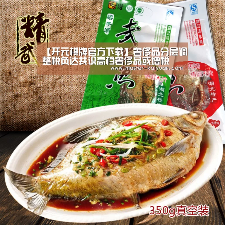 【开元棋牌官方下载】奢侈品分层调整税负达共识高档奢侈品或增税