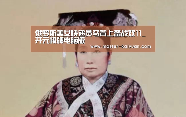 俄罗斯美女快递员马背上备战双11_开元棋牌电脑版