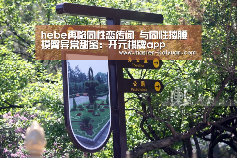 hebe再陷同性恋传闻  与同性搂腰摸臀异常甜蜜：开元棋牌app