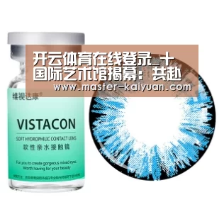 开云体育在线登录_十號国际艺术馆揭幕:共赴艺美之约,构筑美学精神新坐标
