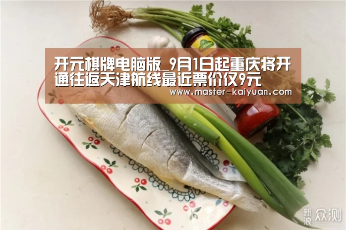 开元棋牌电脑版_9月1日起重庆将开通往返天津航线最近票价仅9元(图3) 开云体育在线登录