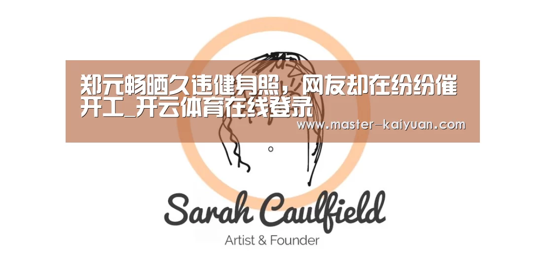 郑元畅晒久违健身照，网友却在纷纷催开工_开云体育在线登录