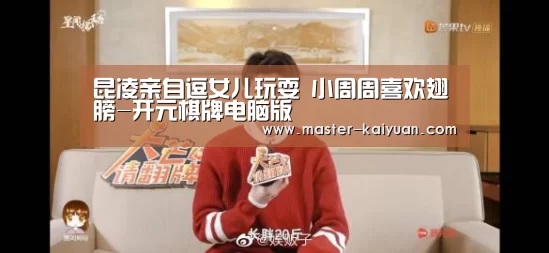 昆凌亲自逗女儿玩耍 小周周喜欢翅膀-开元棋牌电脑版
