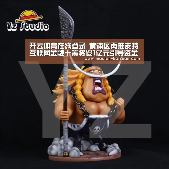 开云体育在线登录_黄浦区再推支持互联网金融十策将设1亿元引导资金