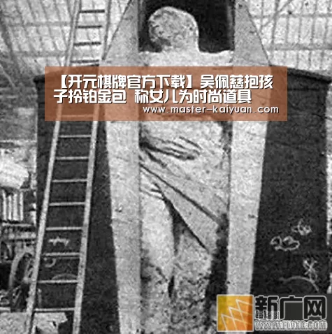 【开元棋牌官方下载】吴佩慈抱孩子拎铂金包 称女儿为时尚道具(图3) 开元棋牌电脑版