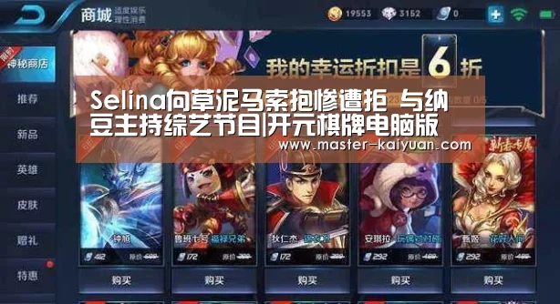 Selina向草泥马索抱惨遭拒 与纳豆主持综艺节目|开元棋牌电脑版