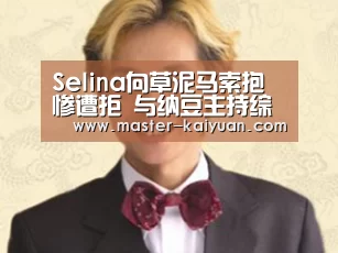 Selina向草泥马索抱惨遭拒 与纳豆主持综艺节目|开元棋牌电脑版(图2) 开元棋牌app