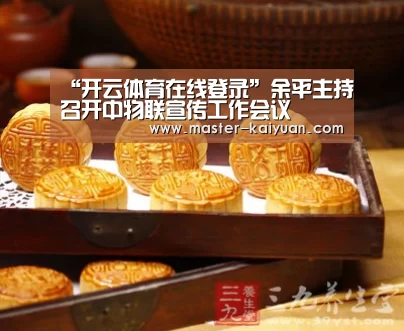 “开云体育在线登录”余平主持召开中物联宣传工作会议