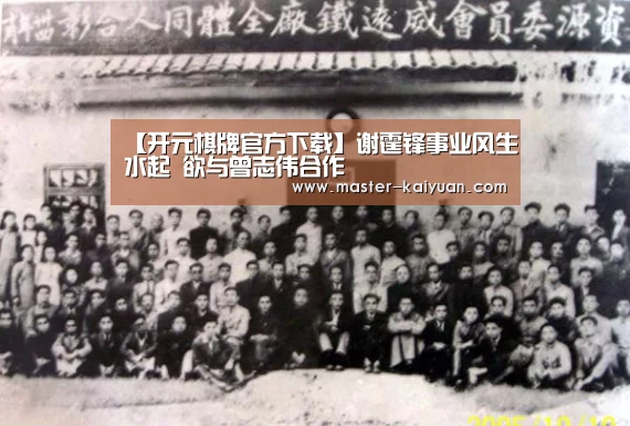 【开元棋牌官方下载】谢霆锋事业风生水起 欲与曾志伟合作