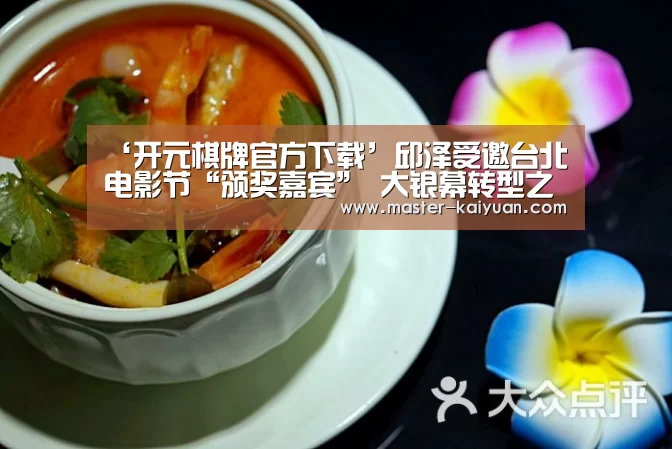 ‘开元棋牌官方下载’邱泽受邀台北电影节“颁奖嘉宾” 大银幕转型之路完美跳脱外形束缚(图2) 开元棋牌app