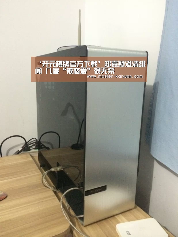 ‘开元棋牌官方下载’郑嘉颖澄清绯闻 几度“被恋爱”很无奈(图3) 开元棋牌官方下载