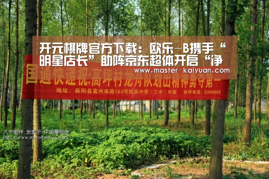 开元棋牌官方下载：欧乐-B携手“明星店长”助阵京东超体开启“净界”新体验