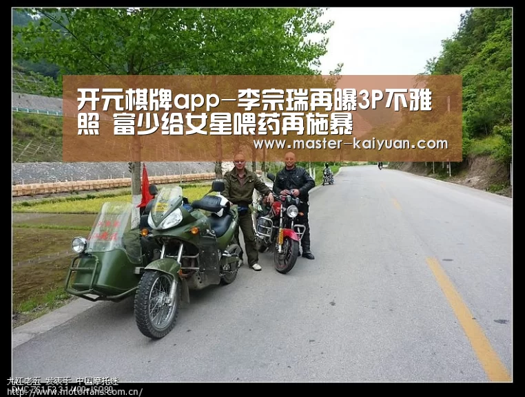 开元棋牌app-李宗瑞再曝3P不雅照 富少给女星喂药再施暴(图2) 开元棋牌官方下载
