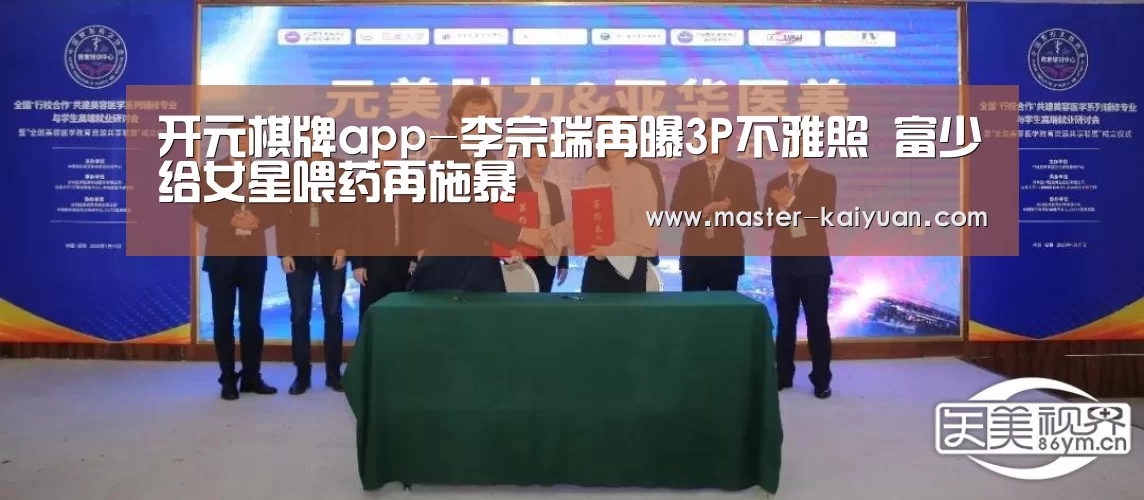 开元棋牌app-李宗瑞再曝3P不雅照 富少给女星喂药再施暴(图1) 开云体育在线登录