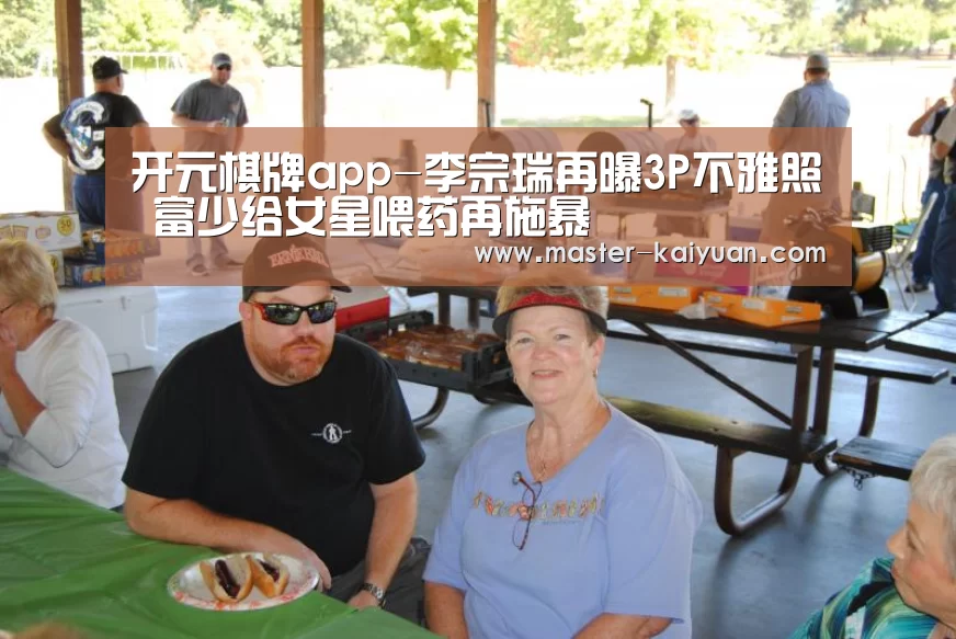 开元棋牌app-李宗瑞再曝3P不雅照 富少给女星喂药再施暴(图3) 开元棋牌官方下载