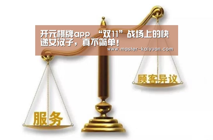 开元棋牌app_“双11”战场上的快递女汉子，真不简单！