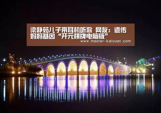 开元棋牌app