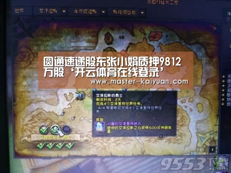圆通速递股东张小娟质押9812万股‘开云体育在线登录’