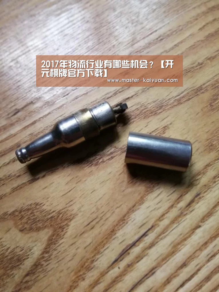 2017年物流行业有哪些机会?【开元棋牌官方下载】