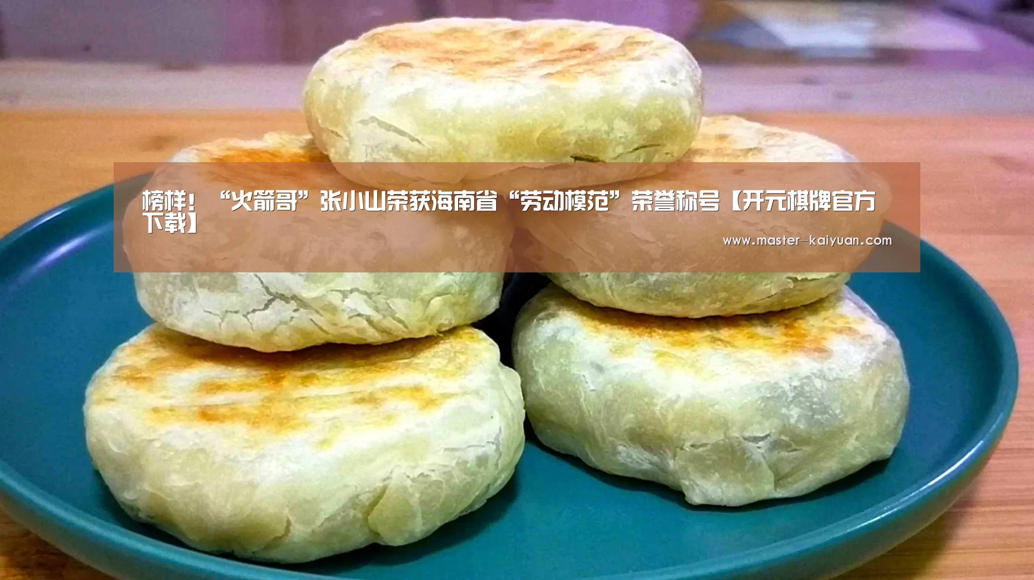 榜样!“火箭哥”张小山荣获海南省“劳动模范”荣誉称号【开元棋牌官方下载】(图2) 开云体育在线登录