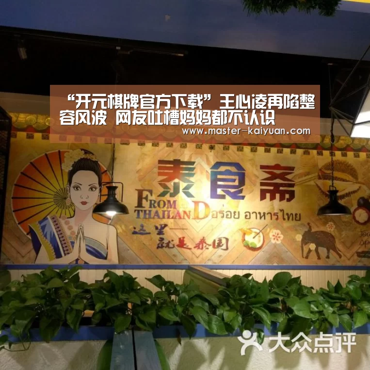 “开元棋牌官方下载”王心凌再陷整容风波   网友吐槽妈妈都不认识