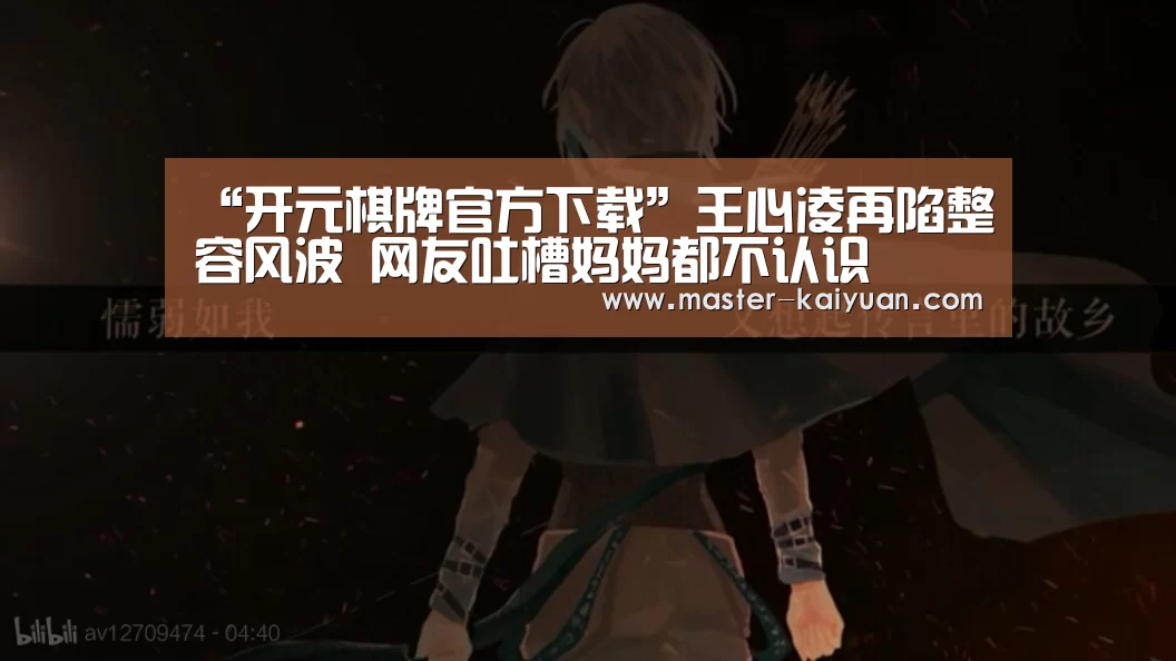 “开元棋牌官方下载”王心凌再陷整容风波 网友吐槽妈妈都不认识(图2) 开元棋牌app