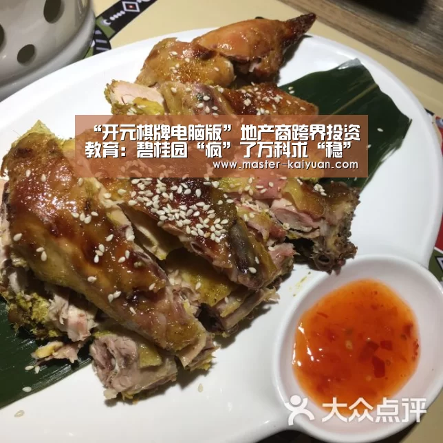 “开元棋牌电脑版”地产商跨界投资教育:碧桂园“疯”了万科求“稳”(图2) 开元棋牌app