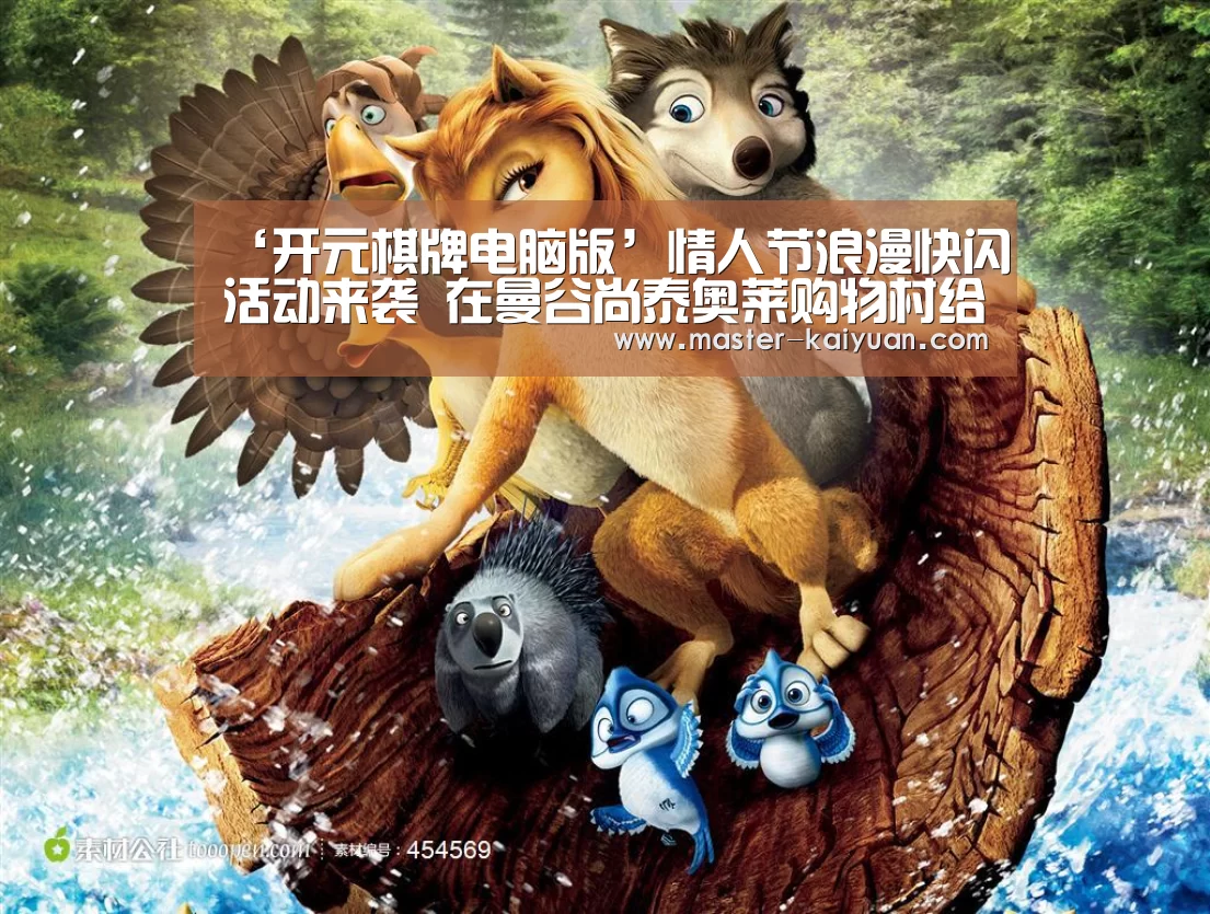 ‘开元棋牌电脑版’情人节浪漫快闪活动来袭 在曼谷尚泰奥莱购物村给TA高甜宠爱(图4) 开元棋牌电脑版