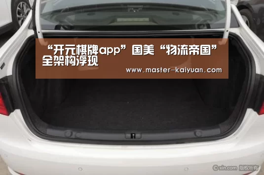 “开元棋牌app”国美“物流帝国”全架构浮现(图3) 开元棋牌官方下载